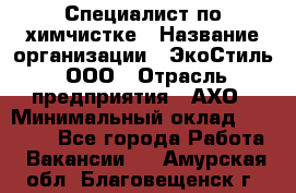 Специалист по химчистке › Название организации ­ ЭкоСтиль, ООО › Отрасль предприятия ­ АХО › Минимальный оклад ­ 30 000 - Все города Работа » Вакансии   . Амурская обл.,Благовещенск г.